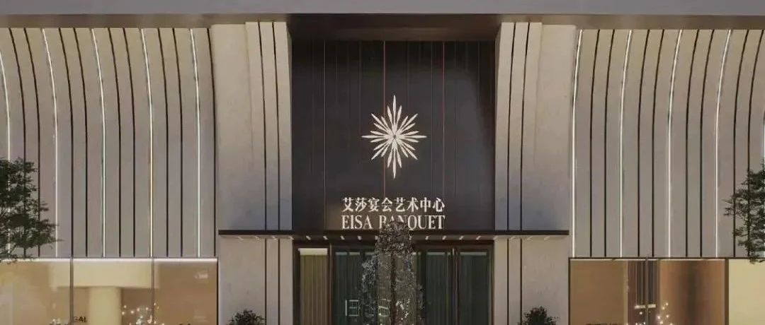 1.2亿，1.5万方！昆明宴会新地标【艾莎】璀璨启幕